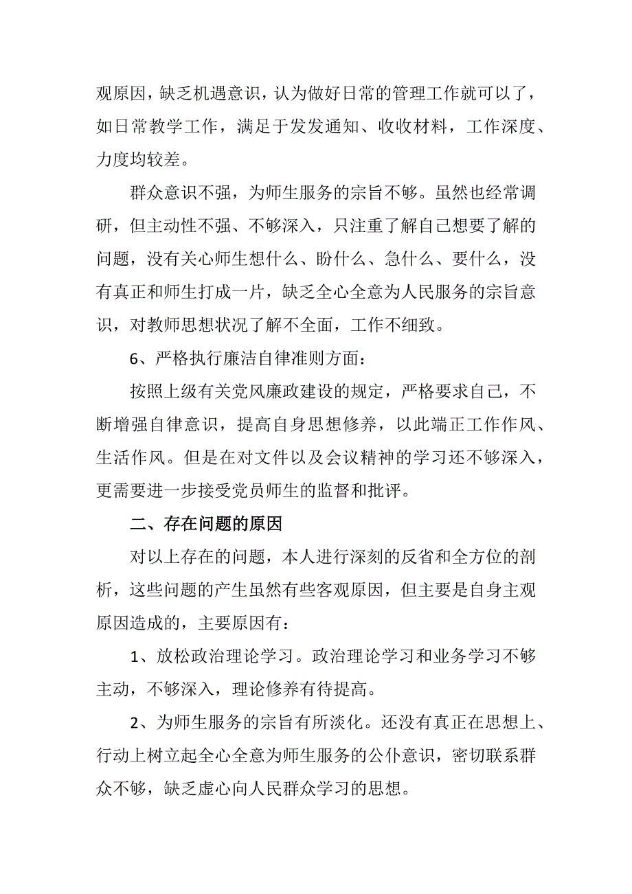 2018年六个方面剖析对照检查材料.docx_第3页