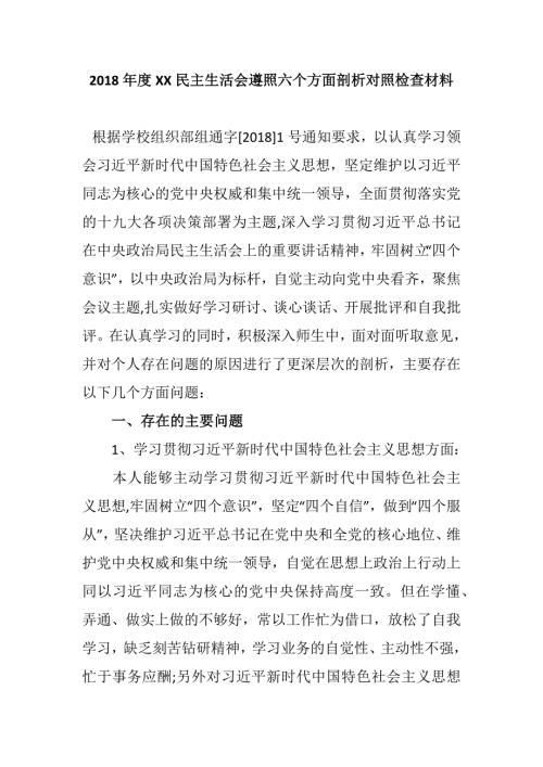 2018年六个方面剖析对照检查材料.docx