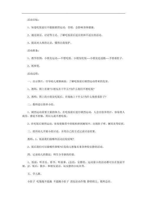 中班健康活动《饭前饭后不剧烈运动》PPT课件教案配音音乐参考教案.docx