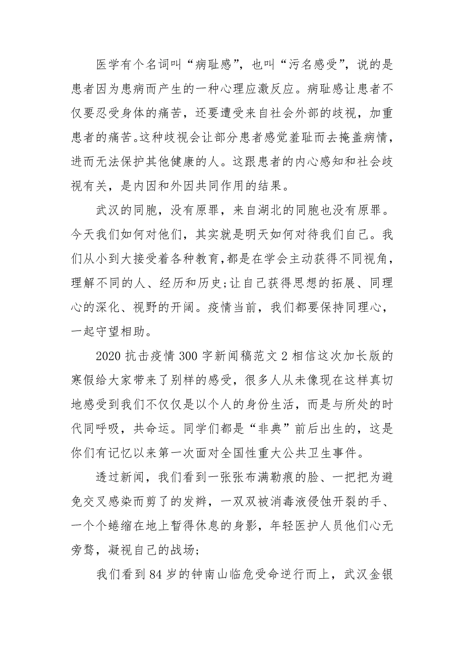 2020抗击疫情300字新闻稿范文三篇.doc_第2页