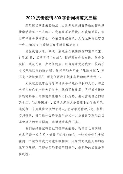 2020抗击疫情300字新闻稿范文三篇.doc