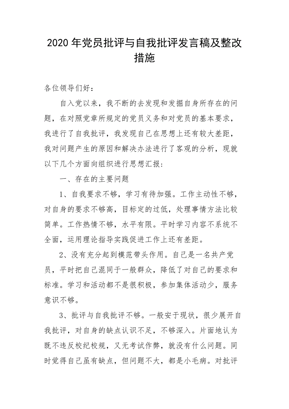 2020年党员批评与自我批评发言稿及整改措施.docx_第1页