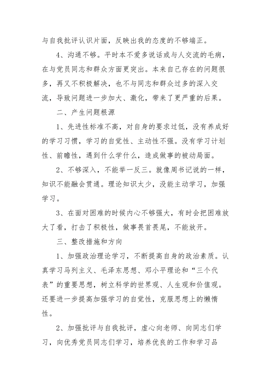 2020年党员批评与自我批评发言稿及整改措施.docx_第2页