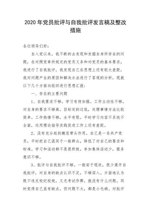 2020年党员批评与自我批评发言稿及整改措施.docx