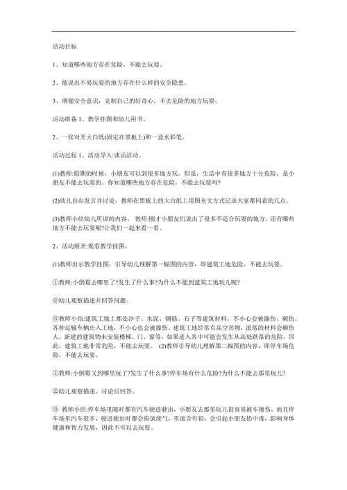 大班社会《不去这里玩》PPT课件教案参考教案.docx