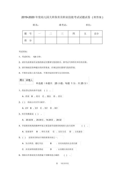 2019-2020年度幼儿园大班保育员职业技能考试试题试卷附答案.doc