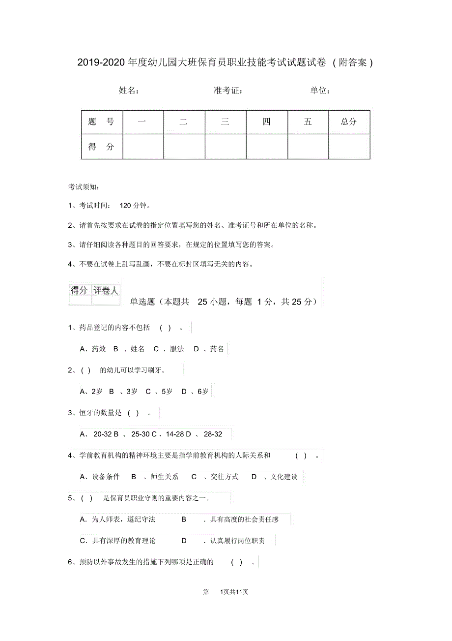 2019-2020年度幼儿园大班保育员职业技能考试试题试卷附答案.doc_第1页