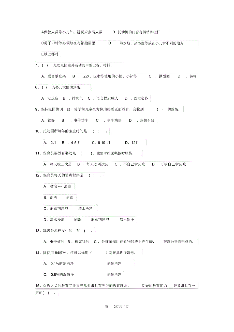 2019-2020年度幼儿园大班保育员职业技能考试试题试卷附答案.doc_第2页