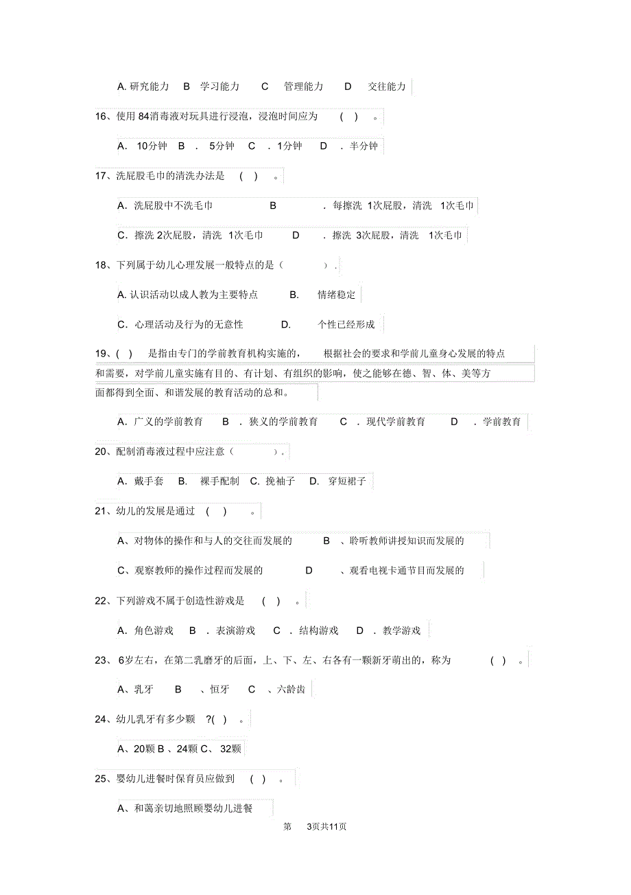 2019-2020年度幼儿园大班保育员职业技能考试试题试卷附答案.doc_第3页
