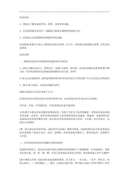 大班科学《电池本领大》PPT课件教案参考教案.docx