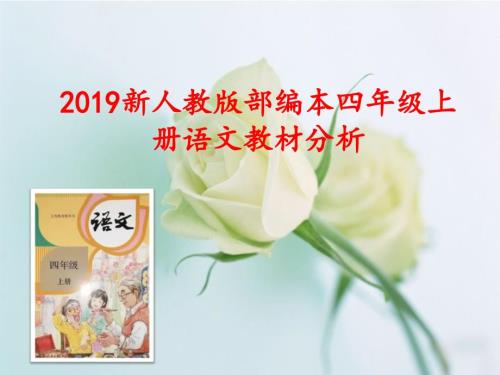 2019新部编人教版四年级上册语文教材分析.ppt