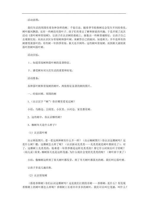 大班科学《落叶树与常绿树》PPT课件教案配音参考教案.docx