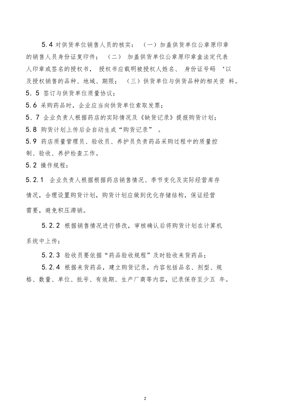 0药店操作规程.doc_第3页