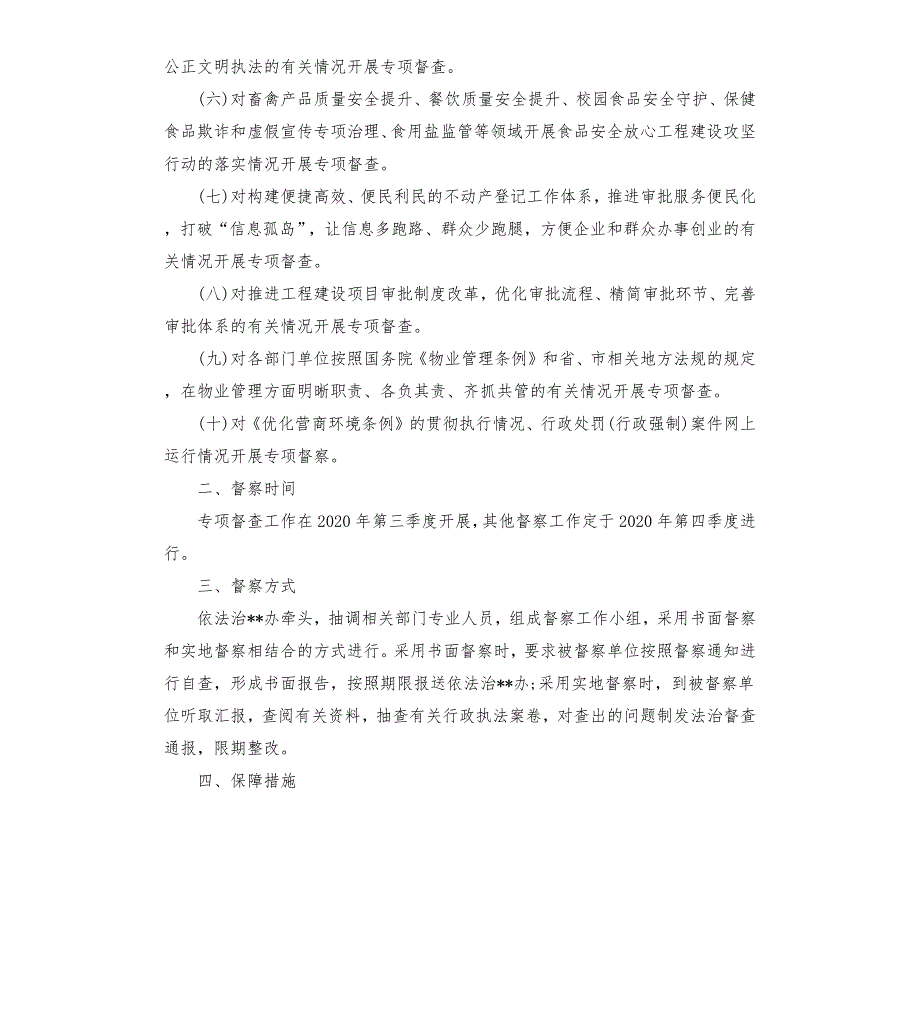 2020年法治督察工作计划.docx_第2页