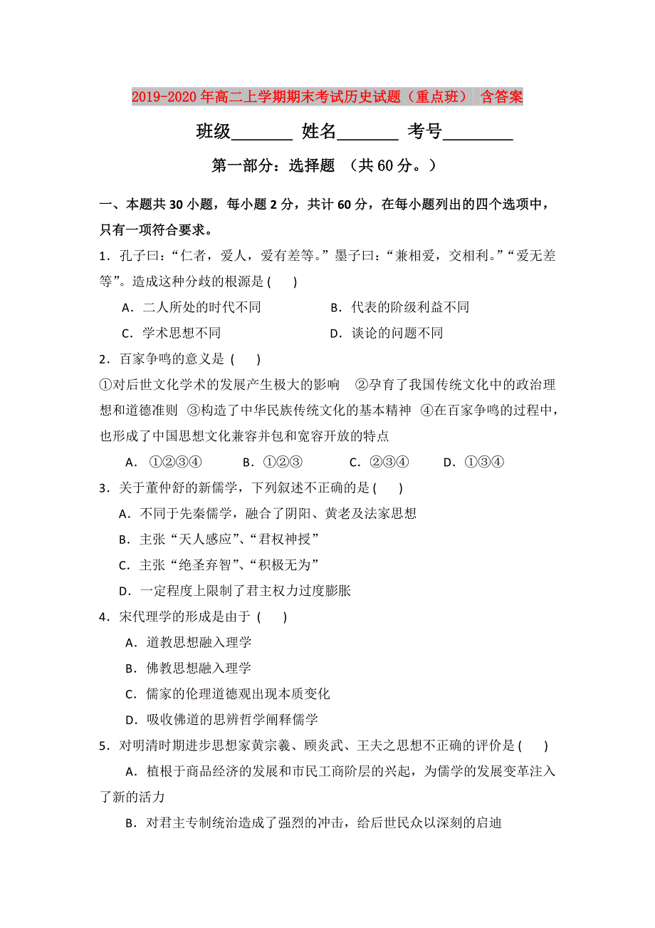 2019-2020年高二上学期期末考试历史试题重点班含答案.doc_第1页