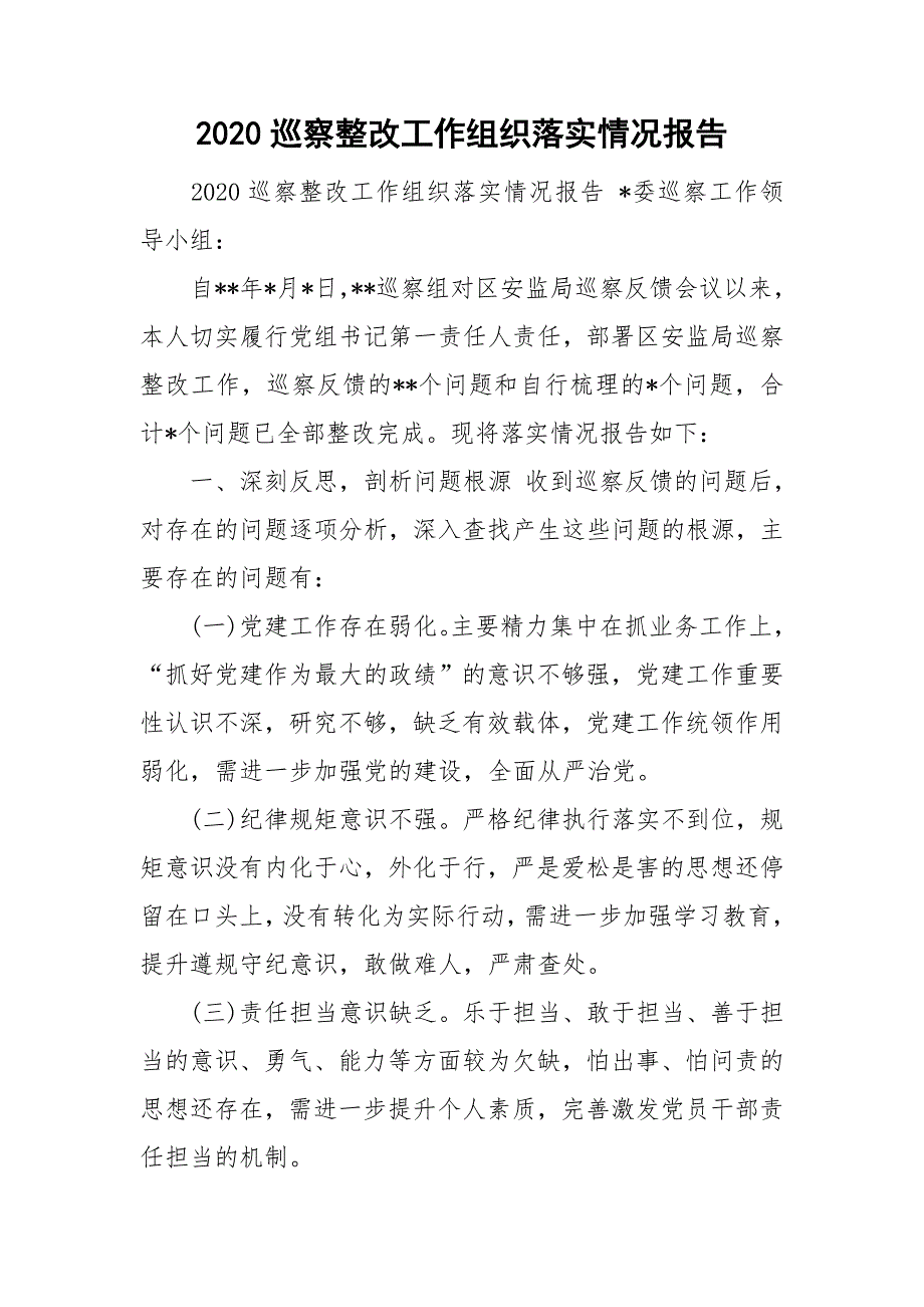 2020巡察整改工作组织落实情况报告.doc_第1页
