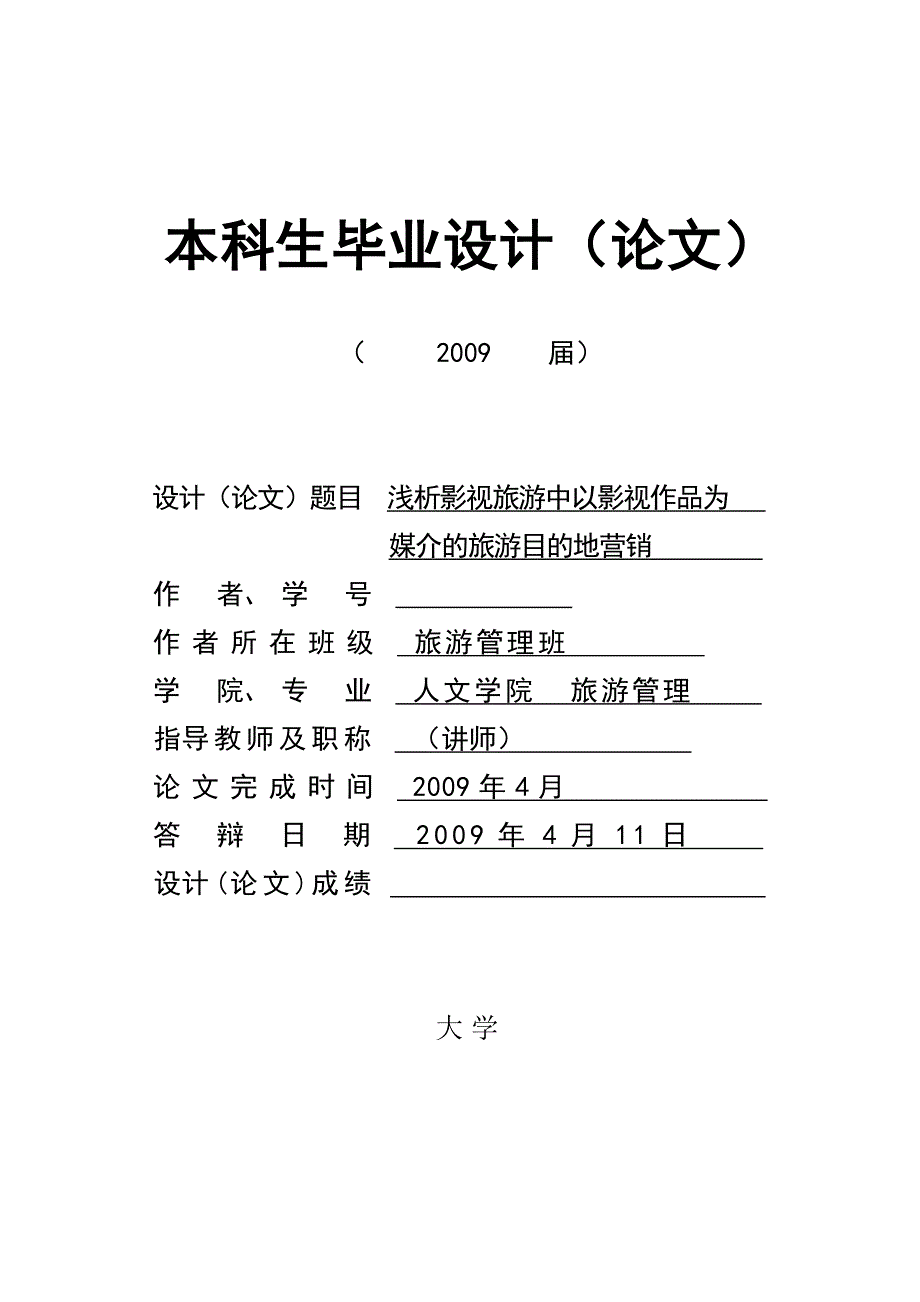 139.B浅析影视旅游中以影视作品为媒介的旅游目的地营销任务书及开题报告等资料.doc_第1页