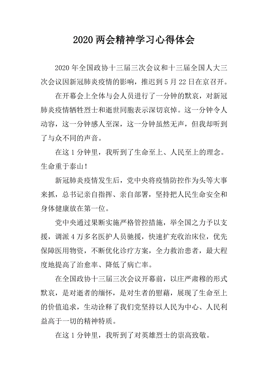 2020两会精神学习心得体会生命至上人民至上.doc_第1页