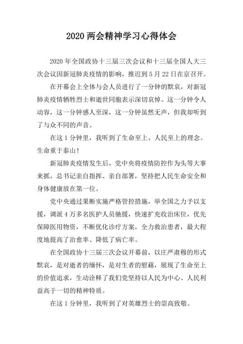 2020两会精神学习心得体会生命至上人民至上.doc