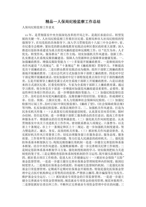 2021年人保局纪检监察工作总结.doc