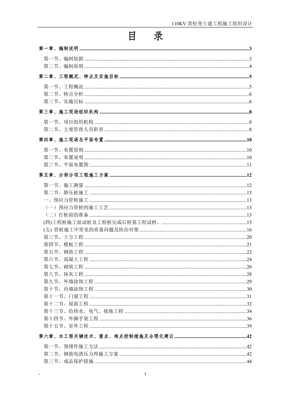 110kV青松变电所土建工程施工组织设计.doc_第2页