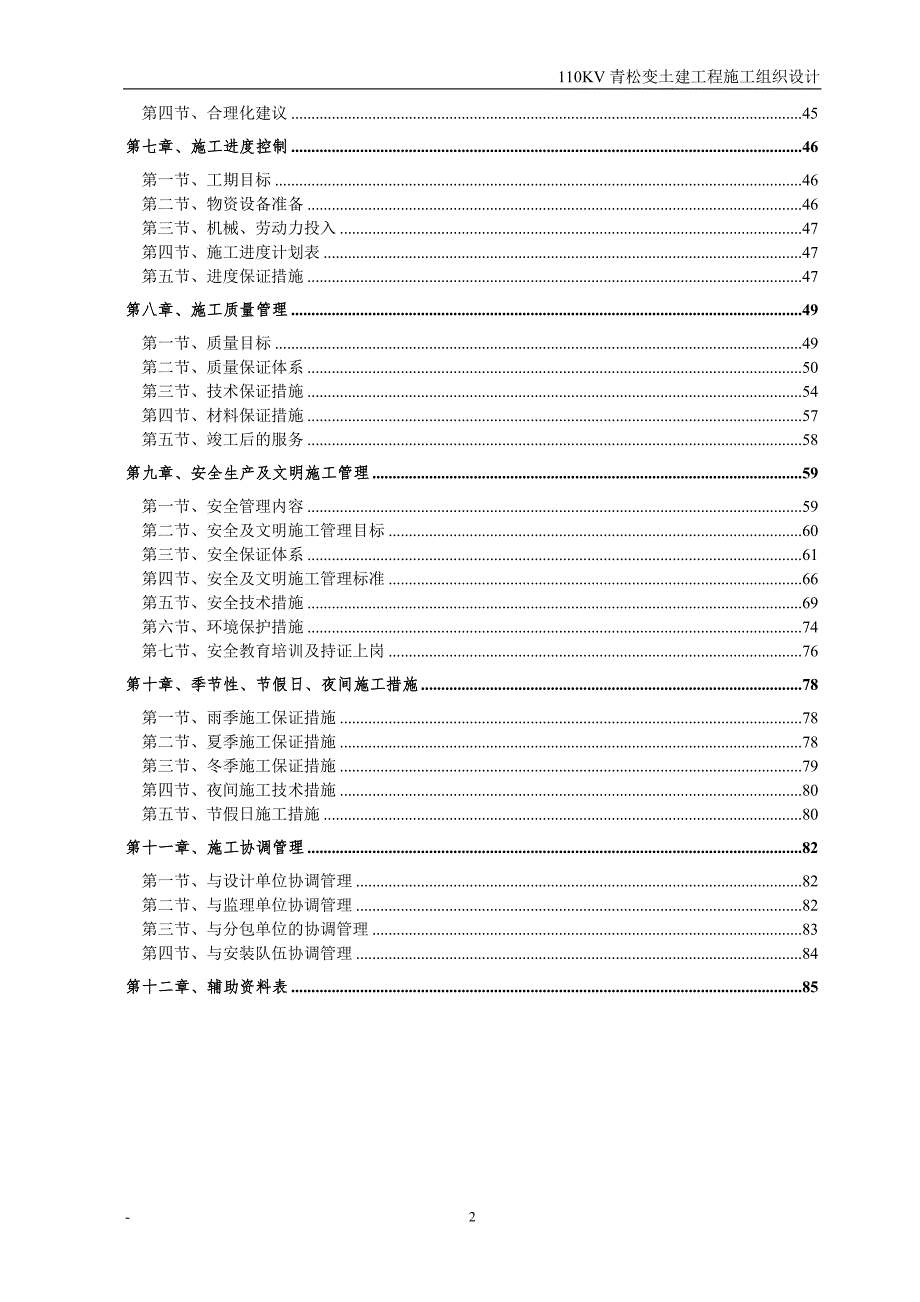 110kV青松变电所土建工程施工组织设计.doc_第3页