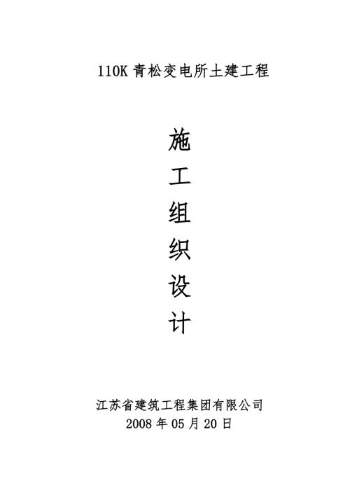 110kV青松变电所土建工程施工组织设计.doc