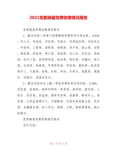 2021党委换届党费收缴情况报告.doc