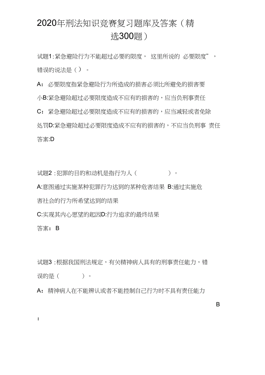 2020年刑法知识竞赛复习题库及答案300题.doc_第1页