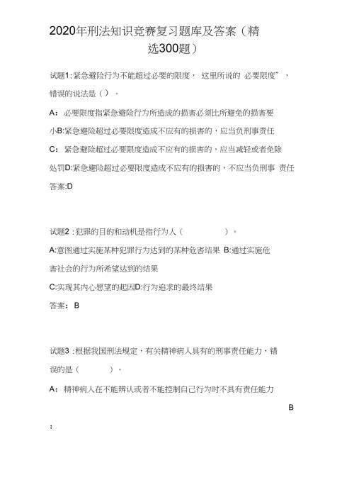2020年刑法知识竞赛复习题库及答案300题.doc