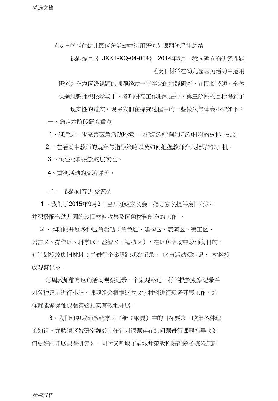 2020年废旧材料在幼儿园区角活动中运用研究课题阶段性总结版.doc_第1页