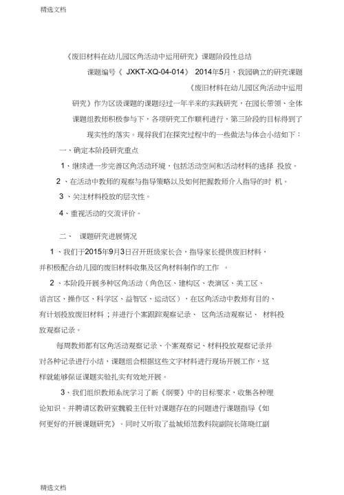 2020年废旧材料在幼儿园区角活动中运用研究课题阶段性总结版.doc