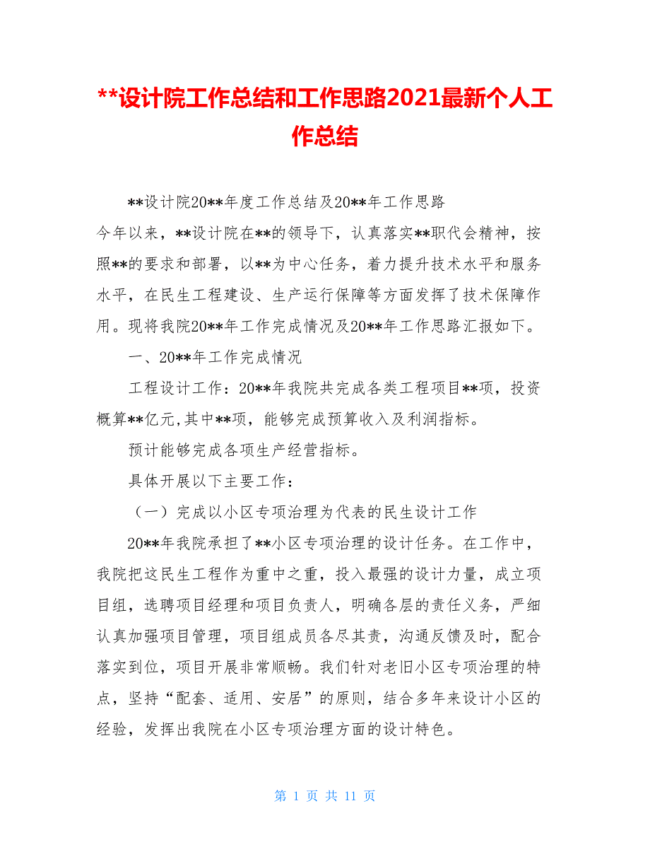 -设计院工作总结和工作思路2021最新个人工作总结.doc_第1页