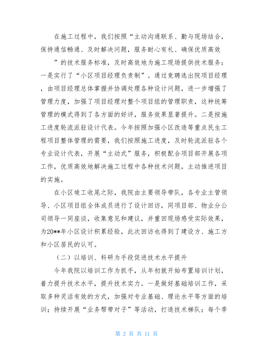 -设计院工作总结和工作思路2021最新个人工作总结.doc_第2页