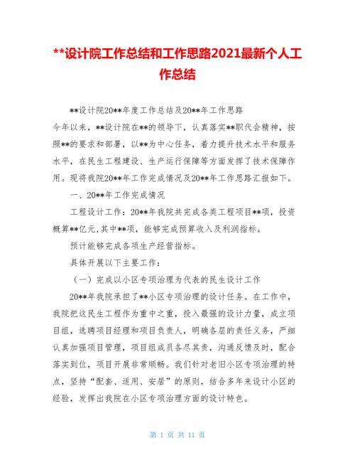 -设计院工作总结和工作思路2021最新个人工作总结.doc