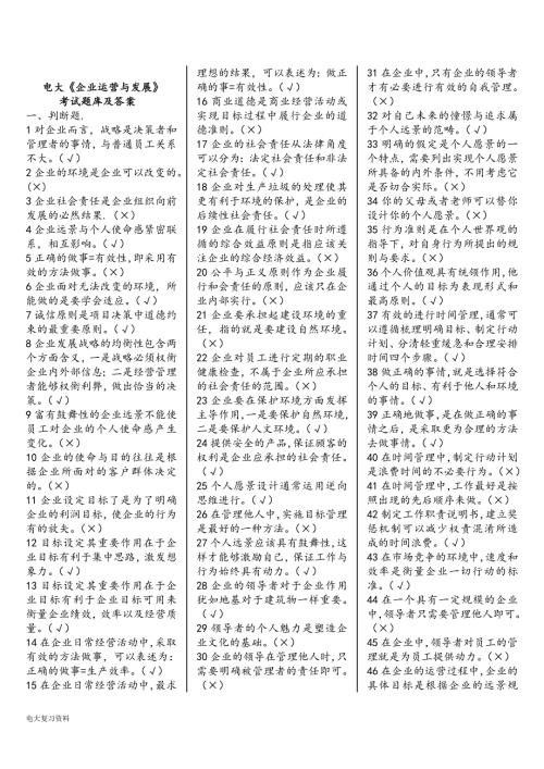 2018年电大企业运营与发展期末考试题库及答案.doc