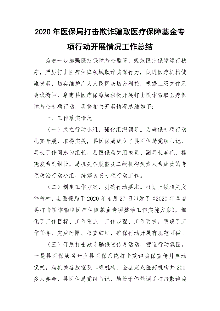 2020年医保局打击欺诈骗取医疗保障基金专项行动开展情况工作总结.doc_第1页
