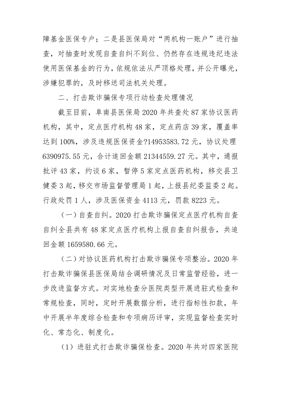 2020年医保局打击欺诈骗取医疗保障基金专项行动开展情况工作总结.doc_第3页
