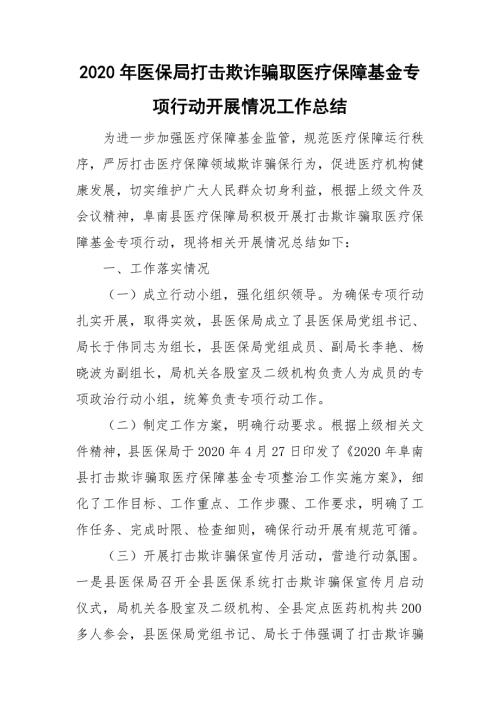 2020年医保局打击欺诈骗取医疗保障基金专项行动开展情况工作总结.doc