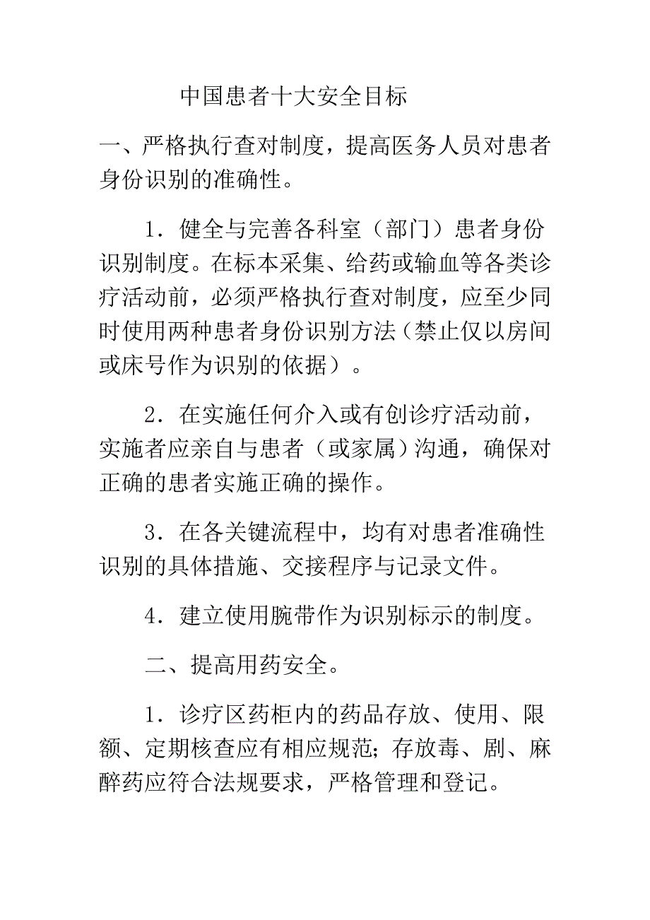 .中国患者十大安全目标最新版_第1页