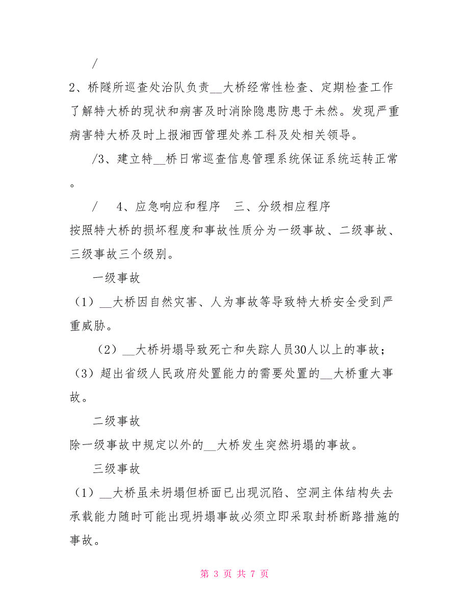 -桥隧所-大桥应急处置预案.doc_第3页