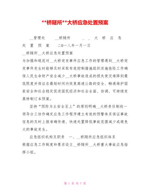 -桥隧所-大桥应急处置预案.doc