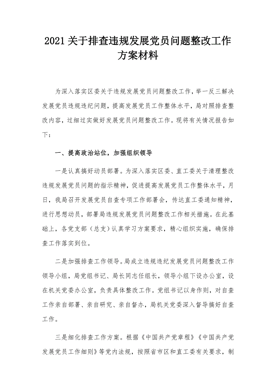 2021关于排查违规发展党员问题整改工作方案材料.docx_第1页