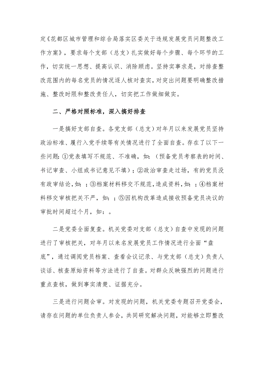2021关于排查违规发展党员问题整改工作方案材料.docx_第2页