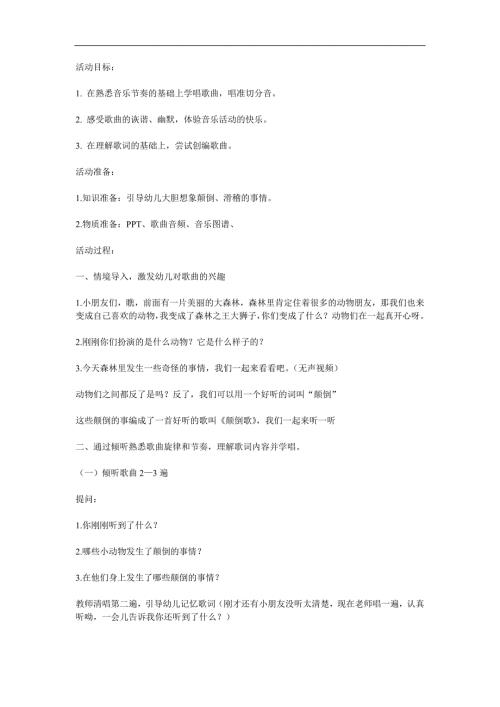大班音乐活动《颠倒歌》PPT课件教案歌曲参考教案.docx