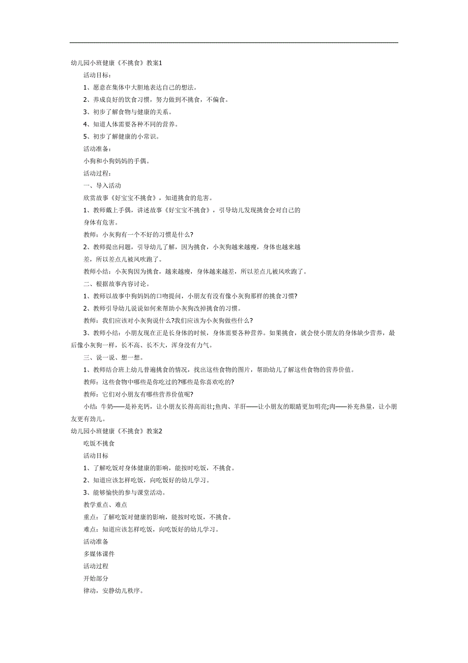 不挑食不偏食PPT课件教案图片参考教案.docx_第1页