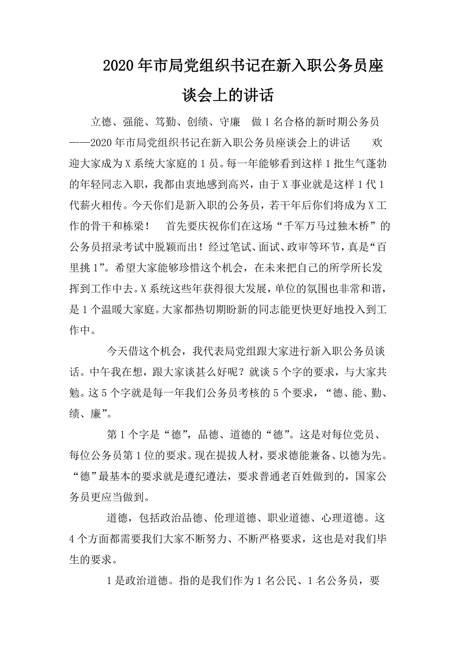 2020年市局党组织书记在新入职公务员座谈会上的讲话.doc_第1页