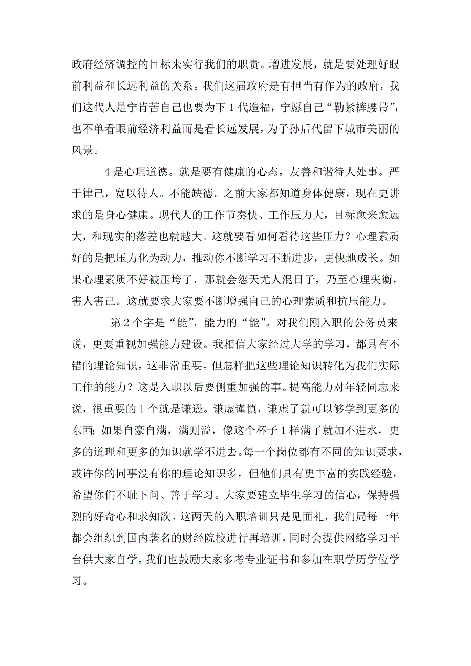 2020年市局党组织书记在新入职公务员座谈会上的讲话.doc_第3页