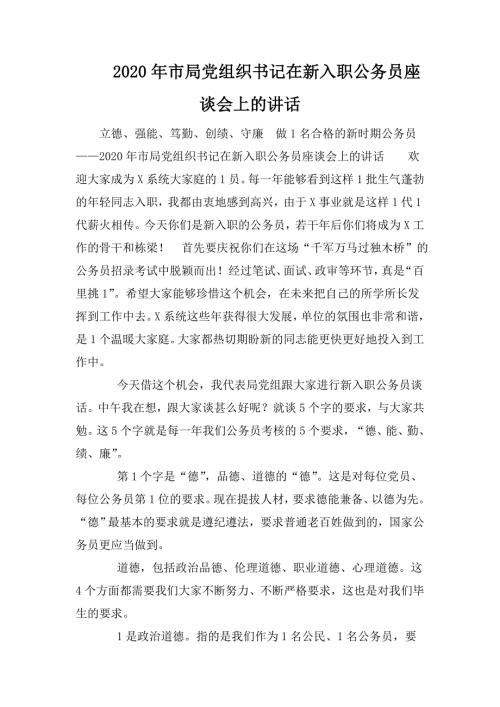 2020年市局党组织书记在新入职公务员座谈会上的讲话.doc