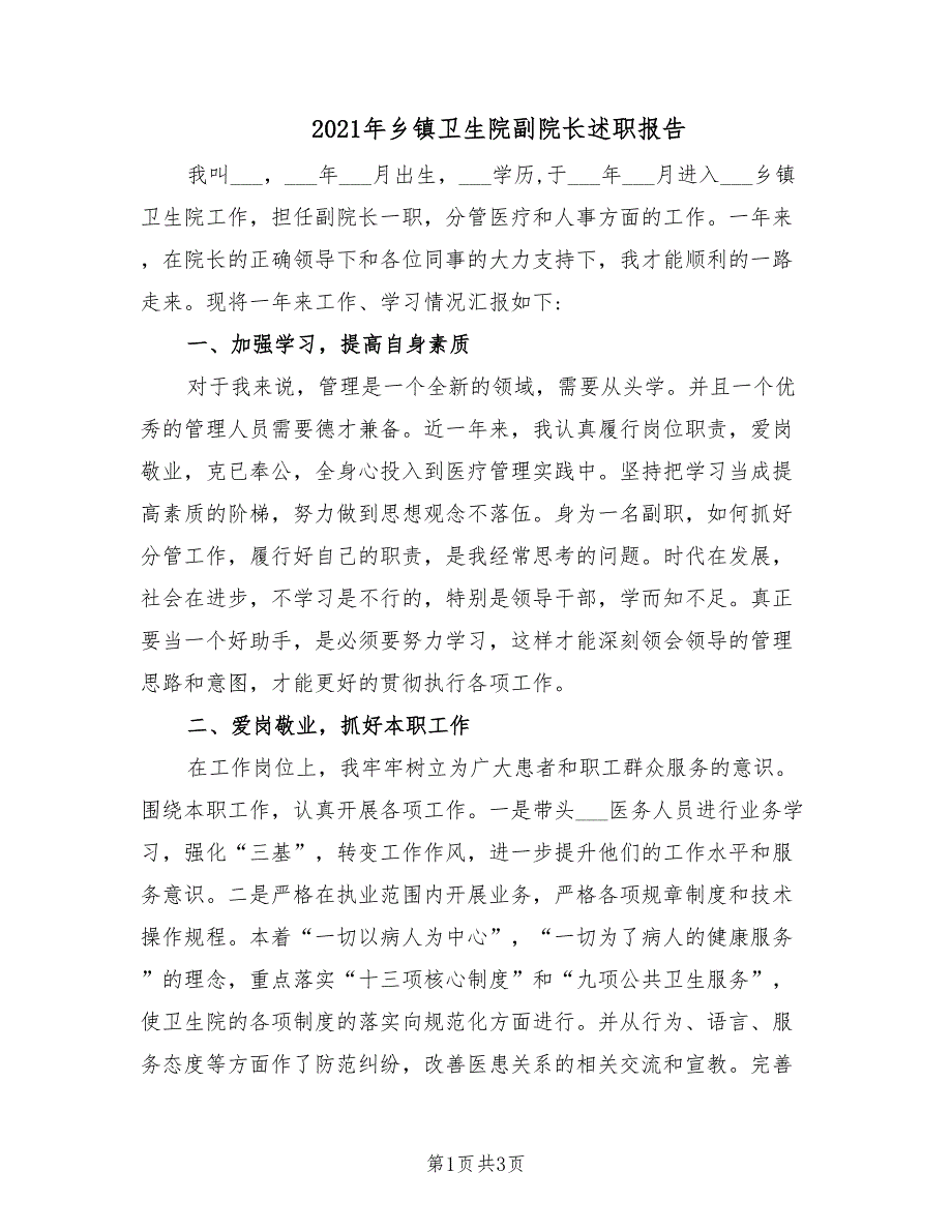 2021年乡镇卫生院副院长述职报告.doc_第1页